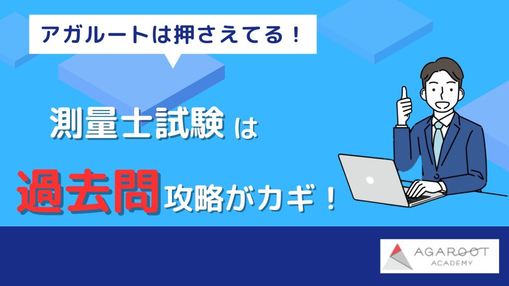 評判からわかる。アガルートは測量士試験の攻略方法がわかっている。