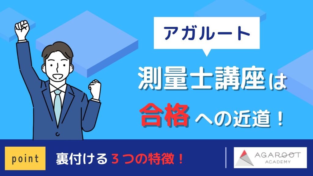 アガルートの測量士講座は評判通り合格への近道だった！