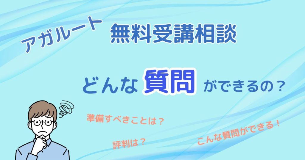 アガル－ト無料相談はどんな質問ができるの？準備は？評判は？こんな質問