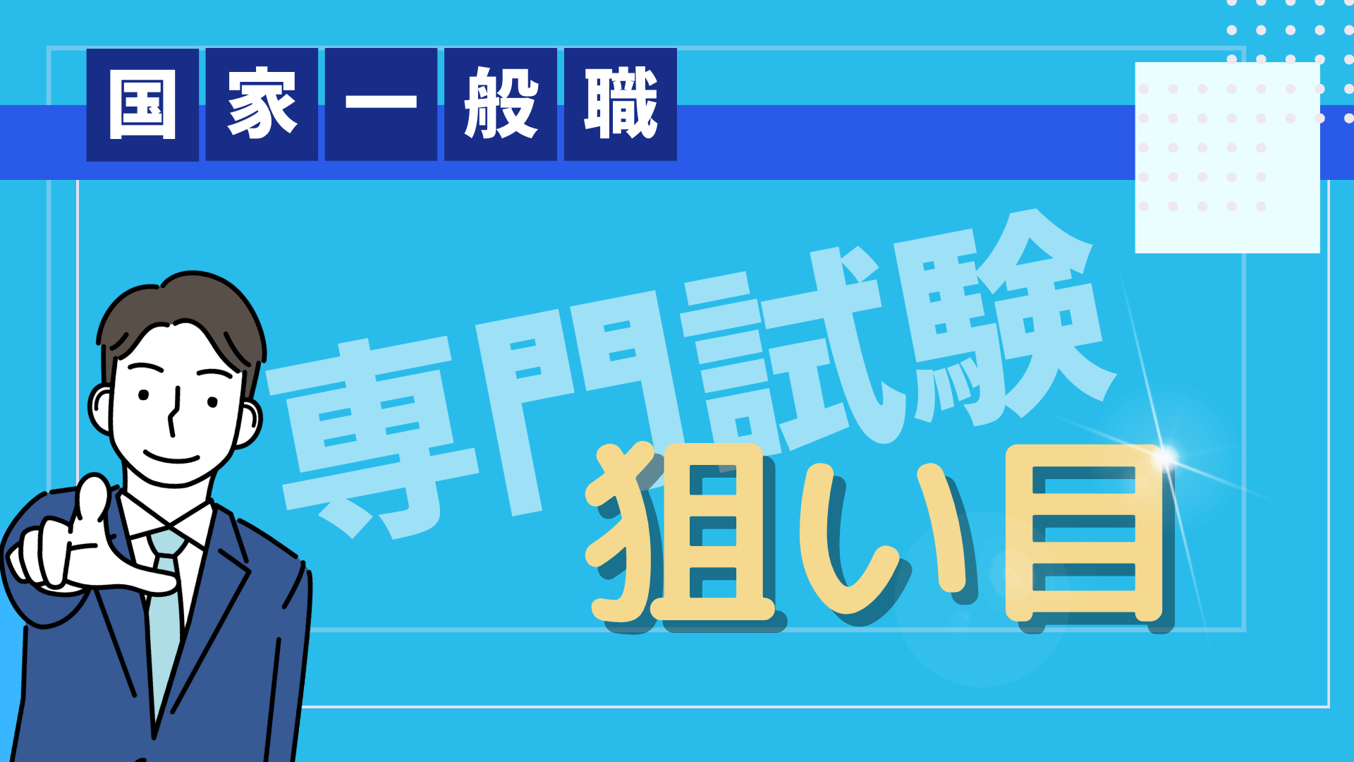 国家一般職の専門科目はどれが狙い目？得点源となる科目を見つける3つのアプローチ！ | 資格の星