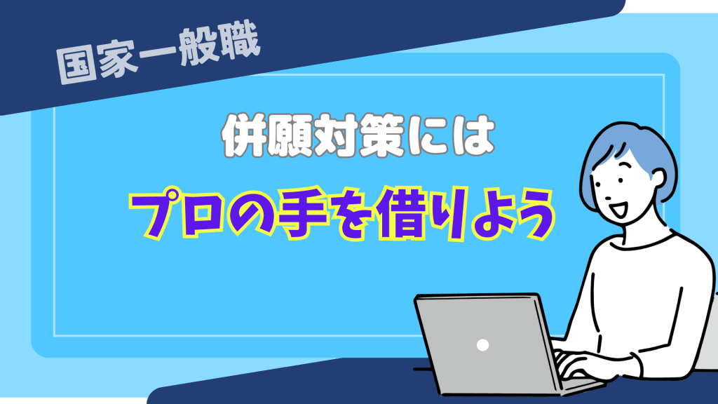 国家一般職の併願対策のため、オンラインでプロに相談する女性のイラスト