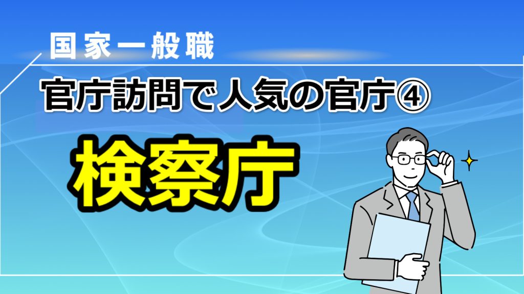 国家一般職の官庁訪問で人気の官庁④検察庁（法務省）