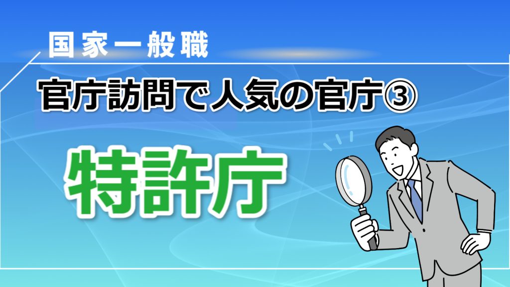 国家一般職の官庁訪問で人気の官庁③特許庁（経済産業省）